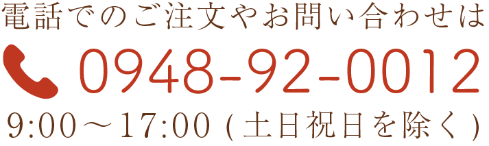 電話でのご注文やお問い合わせは0948-92-0012 土日祝日を除く9時から17時まで